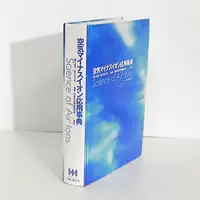 空気マイナスイオン応用事典/人間と歴史社/琉子友男（大型本） 空気マイナスイオンの科学と応用 | イオントレーディング