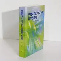 空気マイナスイオン応用事典/人間と歴史社/琉子友男（大型本）