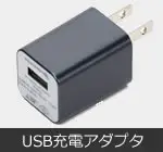 USB�[�d�A�_�v�^