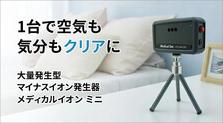 マイナスイオン発生器 専門販売 副流煙・花粉・PM2.5対策に